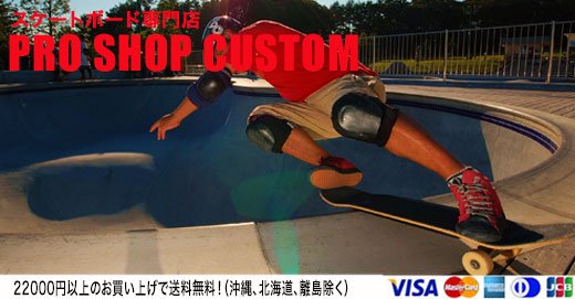 スケボーの通販 専門店 | Pro Shop CUSTOM