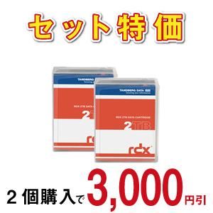 セット割引 格安 タンベルグデータ RDX QuikStor 2TB データカートリッジ 8731 ×2個（ディスクカートリッジ）