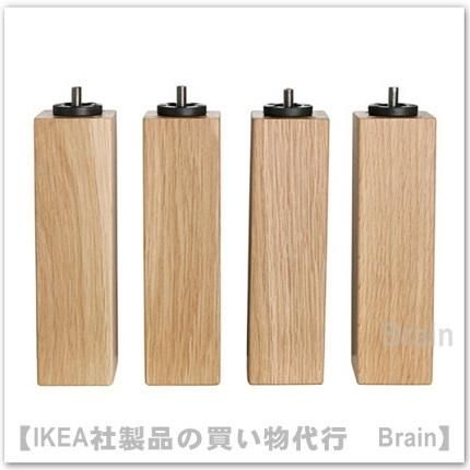BURFJORD：脚20cm（オーク）【4本セット】 - IKEA通販
