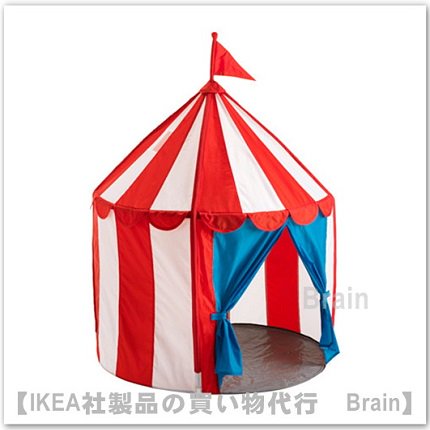 CIRKUSTÄLT：子供用テント - ＩＫＥＡ通販オンライン/イケア社製品の通販・買い物代行【Brain】
