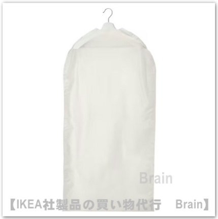 RENSHACKA/レンスハッカ：洋服カバー(透明ホワイト） - ＩＫＥＡ通販オンライン/イケア社製品の通販・買い物代行【Brain】