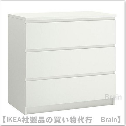 MALM：チェスト（引き出し×3）ホワイト - ＩＫＥＡ通販オンライン/イケア社製品の通販・買い物代行【Brain】