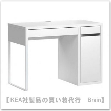 MICKE：デスク105x50 cm（ホワイト） - ＩＫＥＡ通販オンライン/イケア社製品の通販・買い物代行【Brain】