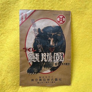 つくし熊膽圓(ゆうたんえん) 東亜薬品株式會社 薬袋