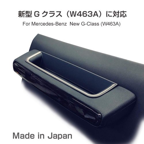 新型 Gクラス ( W463A ) グリップストレージBOX (右/左ハンドル車共通