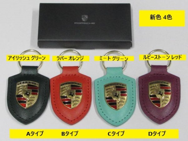 正規品(純正品) PORSCHE クレスト キーホルダー 新商品(新発売)4カラー