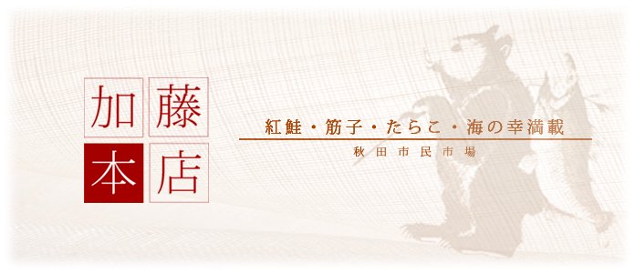 秋田市民市場より新鮮なまま直送　｜合資会社　加藤本店　オンラインショップ｜