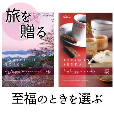 JTB たびもの撰華 - 【最大３５％ＯＦＦ】 カタログギフト専門店