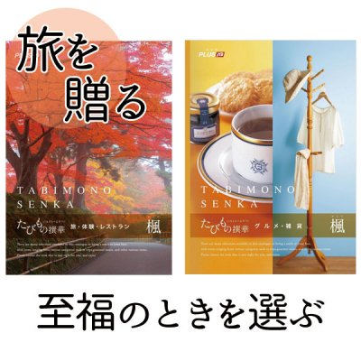 JTB たびもの撰華 - 【最大３５％ＯＦＦ】 カタログギフト専門店