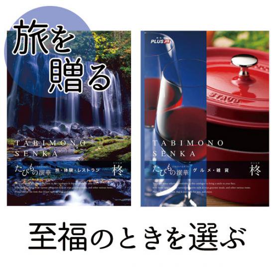 体験 グルメ 雑貨のカタログギフト JTBえらべるギフト たびもの撰華 柊