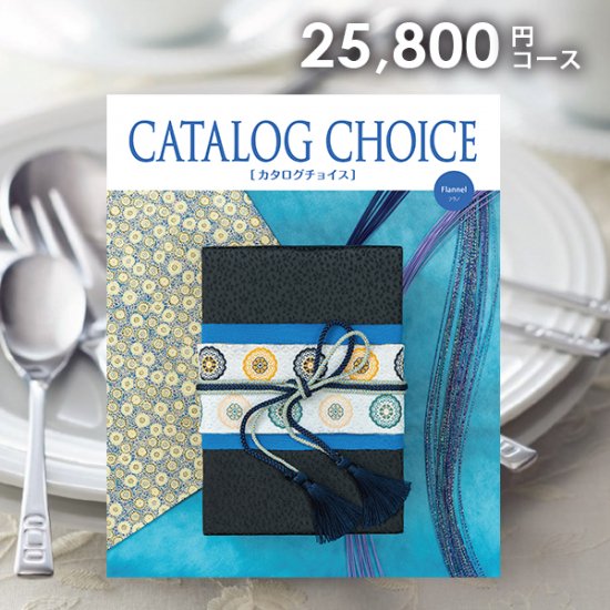 チョイスカタログ CATALOG CHOICE(カタログチョイス) フラノ - 【最大３５％ＯＦＦ】 カタログギフト専門店 プレシャス  ≪宅配便にて全国送料無料≫|引き出物などあらゆるギフトに