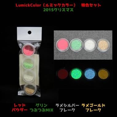 15クリスマスセット レッド パウダー グリーン つぶつぶmix ラメシルバー ラメゴールド フレーク 4色セット Lumickcolor ルミックカラー 蓄光顔料 パワーストーンスクール ショップ アロマヴァンヴェール ネットショップ 京王八王子駅徒歩2分