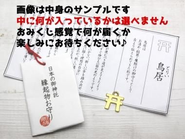 日本の御力 日本の御神託 縁起物お守り 中身は選べません おみくじ感覚で何が届くか楽しみにお待ちください パワーストーンスクール ショップ アロマヴァンヴェール ネットショップ 京王八王子駅徒歩2分