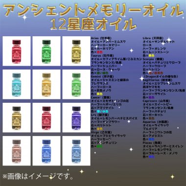 アンシェントメモリーオイル 12星座オイル（占星術オイル