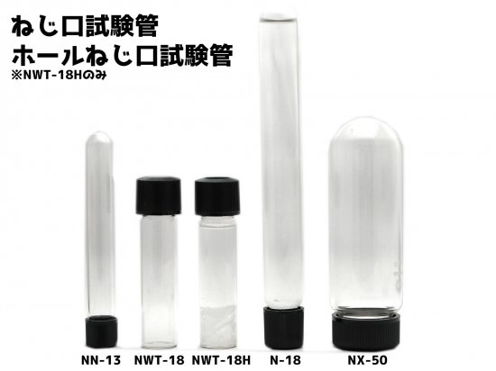 ねじ口試験管 NWT-18（硼珪酸ガラス製試験管）容量 約9ml 平底 胴径