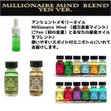 アンシェントメモリーオイル Millionaire Mind 億万長者マインド