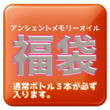 アンシェントメモリーオイル　福袋【通常ボトル3本が必ず入ります！オイルのご希望は備考欄へ！なるべく考慮して中身を選びます】-  パワーストーンスクール＆ショップ　アロマヴァンヴェール　ネットショップ　京王八王子駅徒歩2分