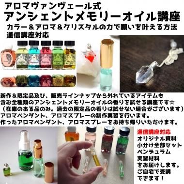 アロマヴァンヴェール式【アンシェントメモリーオイル講座】カラー＆アロマ＆クリスタルの力で願いを叶える方法- パワーストーンスクール＆ショップ　 アロマヴァンヴェール【 アンシェントメモリーオイル　全種類販売中】