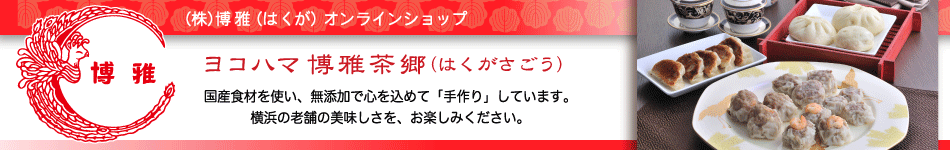 横浜名物シウマイの博雅（はくが）