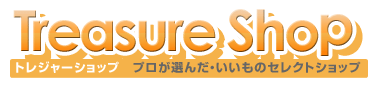    プロが選んだ・いいものセレクトショップ・トレジャーショップ