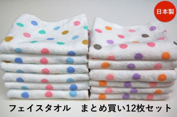 国産フェイスタオル 12枚セット【ニーナドット】日本製 - タオル問屋