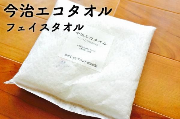 フェイスタオル 今治エコタオル シンプル 無地 今治タオル 高吸水 高品質 タオル問屋 泉福本店