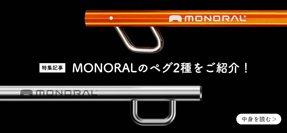 MONORALのペグ2種比較！