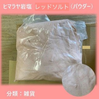 ヒマラヤ岩塩　レッドソルト　10kg