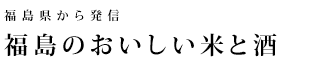 福島のおいしい米と酒