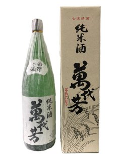 会津美里町 白井酒造「萬代芳 純米酒」1.8L