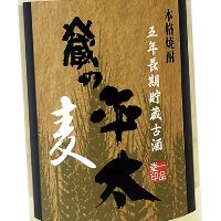 一品堂酒類販売 焼酎の蔵から】【麦焼酎】蔵の平太 麦 五年長期貯蔵古