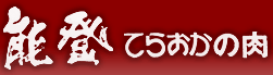 最高級 能登牛の通販 寺岡畜産（てらおか風舎）｜牛肉 / 和牛 / ギフト