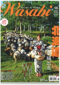 Wasabi 海外向け観光雑誌　わさび　北海道　幸福出走
