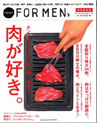 『Hanako FOR MEN』特別保存版　肉が好き。
