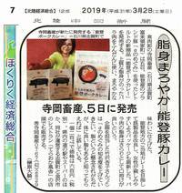 北陸中日新聞 2019年3月2日7面 ほくりく経済総合
