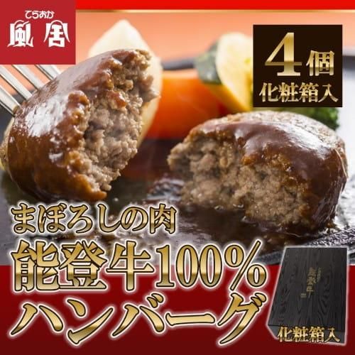 てらおか風舎の能登牛100 ハンバーグ4個入 ギフト 内祝い 通販 お取り寄せ ご贈答 高級 グルメ 黒毛和牛 能登てらおかの肉