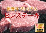 【冷凍】極上能登牛プレミアム(A5P)　ヒレステーキ 150ｇ×6枚