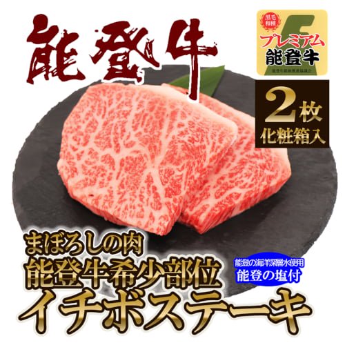 イチボステーキ【能登牛プレミアム】A5ランク - 能登牛の通販｜てらおかの肉｜和牛／牛肉の販売