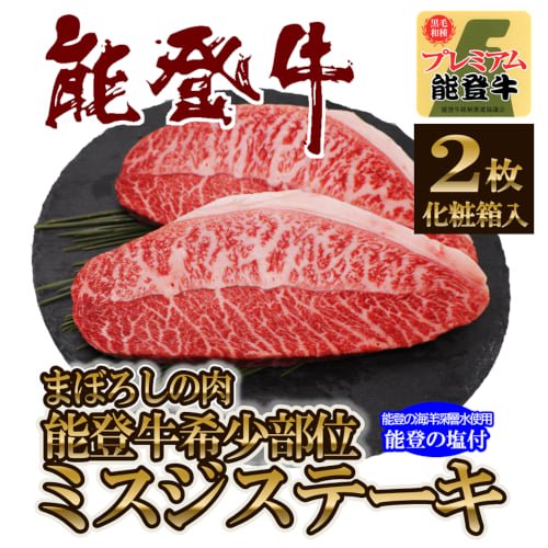 ミスジ ステーキ A5ランク - 能登牛の通販｜てらおかの肉｜和牛