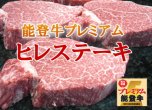 【冷凍】極上能登牛プレミアム(A5P)　ヒレステーキ 150ｇ×2枚