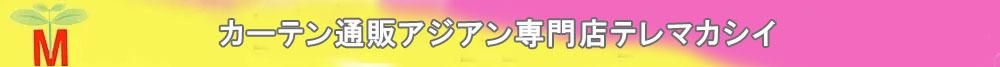 カーテン通販アジアン専門店テレマカシイ