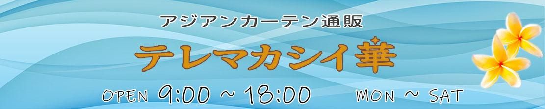 アジアンカーテン通販 テレマカシイ華
