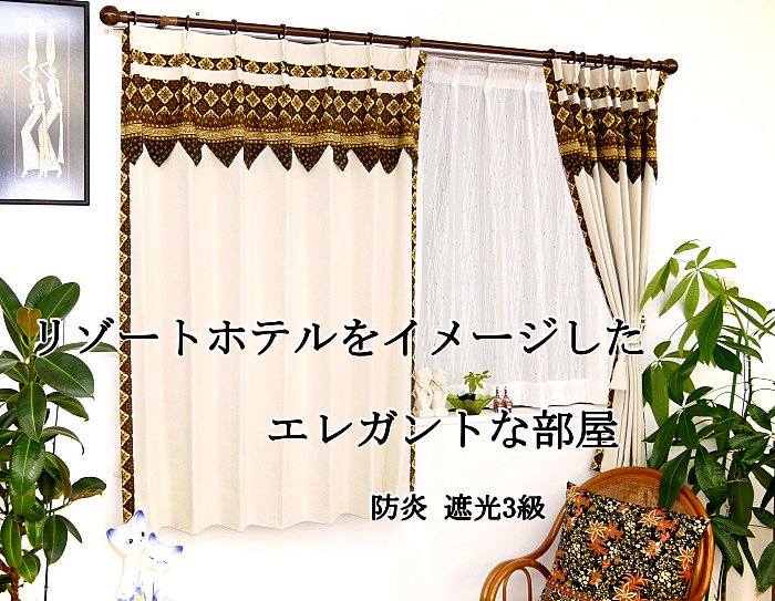 おしゃれな遮光1級 防炎 アジアン カーテンの通販 エクシード シリーズのメインイメージ
