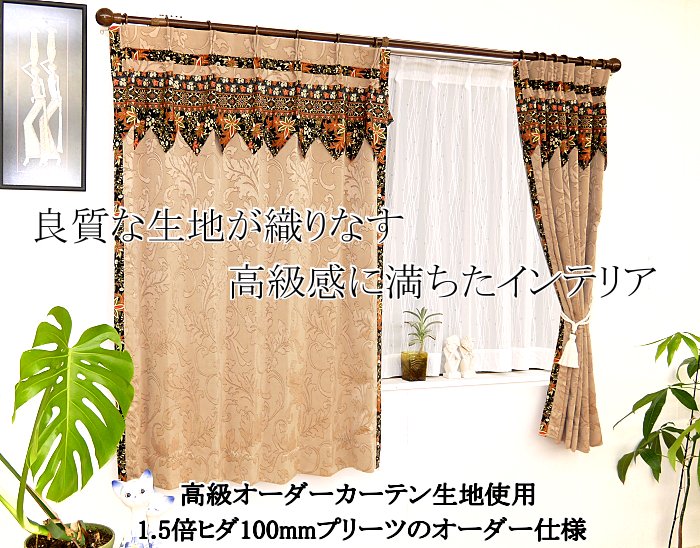 おしゃれな高級遮光アジアン カーテンの通販 ジョグジャ シリーズのメインイメージ
