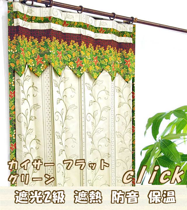 アジアン テイスト カーテン かわいい グリーン色 カイサ—の商品一覧へ