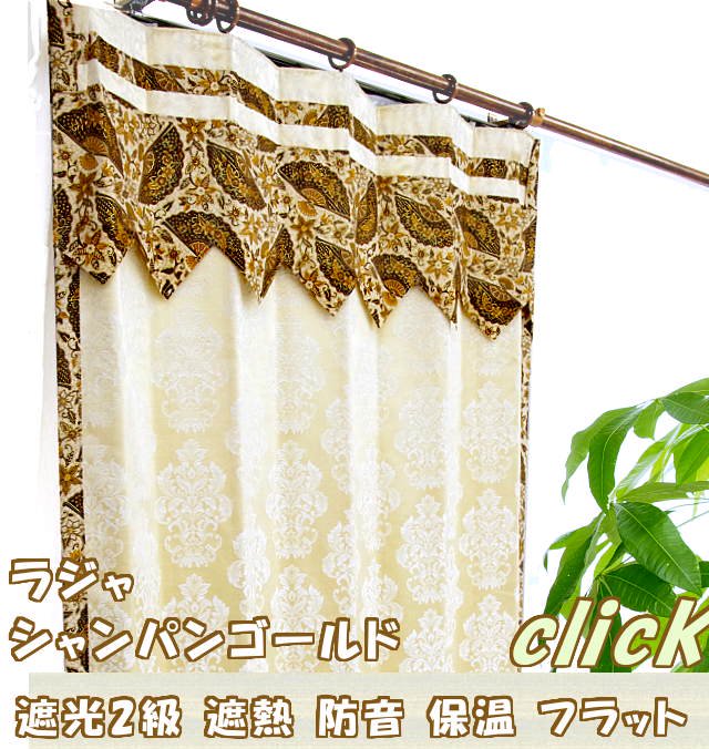 アジアン カーテン 遮光 かわいい シャンパンゴールド色 ラジャの商品一覧へ