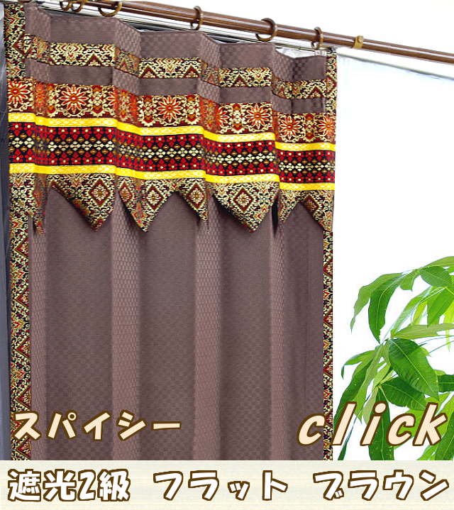 アジアン 布 カーテン かわいい ブラウン色 スパイシーの商品一覧へ