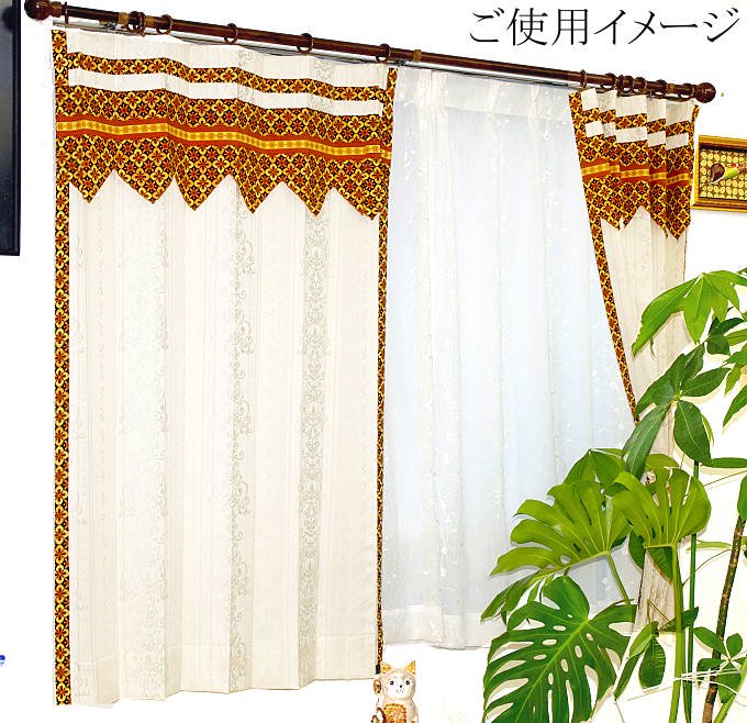 バリ風 寝室 カーテン 遮光 かわいい クリーム色 ハラパンの商品一覧へ