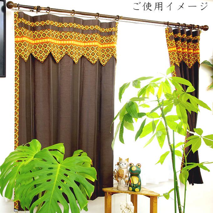アジアン 寝室 カーテン 遮光1級 かわいい ブラウン色 ラインのご使用イメージ