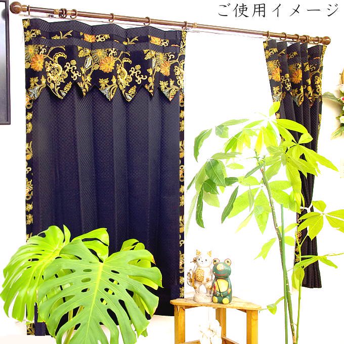 アジアンインテリア カーテン 遮光 かわいい ブラック色 スパイシーのご使用イメージ